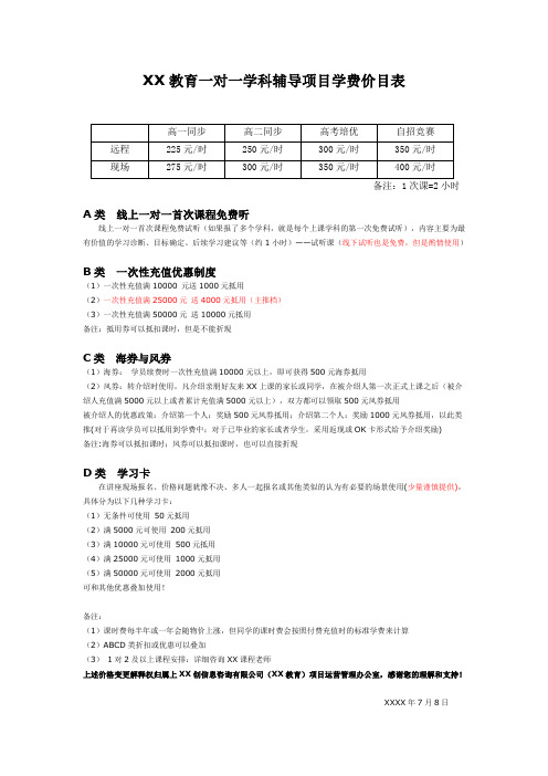 价目表_学科辅导项目学费(对内使用)