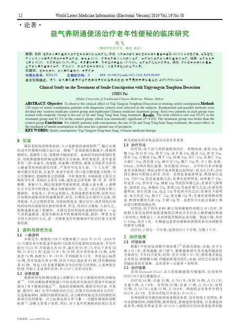 益气养阴通便汤治疗老年性便秘的临床研究