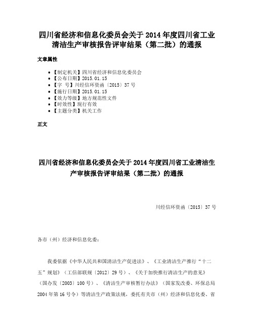 四川省经济和信息化委员会关于2014年度四川省工业清洁生产审核报告评审结果（第二批）的通报