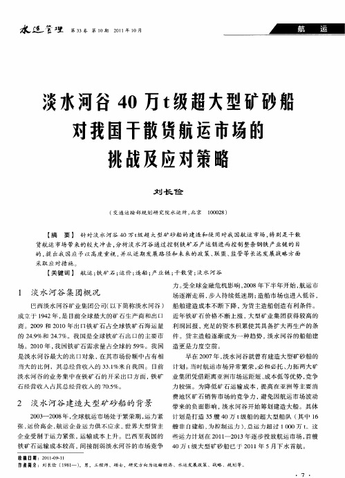 淡水河谷40万t级超大型矿砂船对我国干散货航运市场的挑战及应对策略