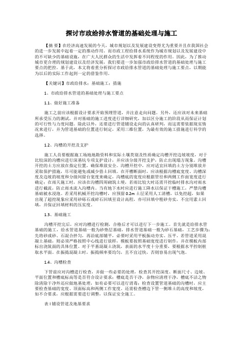 探讨市政给排水管道的基础处理与施工