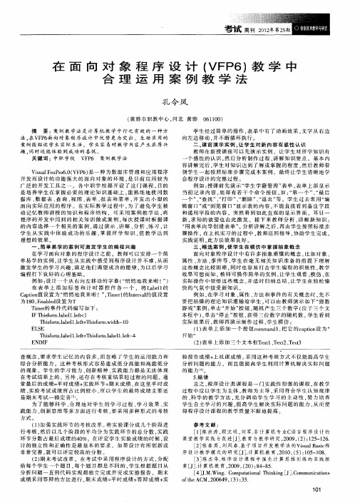 在面向对象程序设计(VFP6)教学中合理运用案例教学法