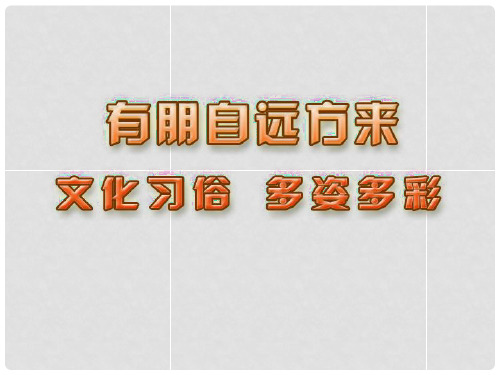 江苏省昆山市兵希中学七年级政治上册 10.1 文化习俗 多姿多彩课件 苏教版