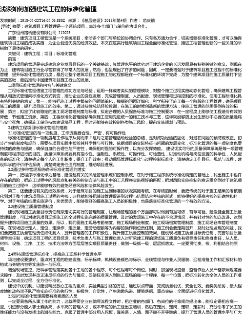 浅谈如何加强建筑工程的标准化管理