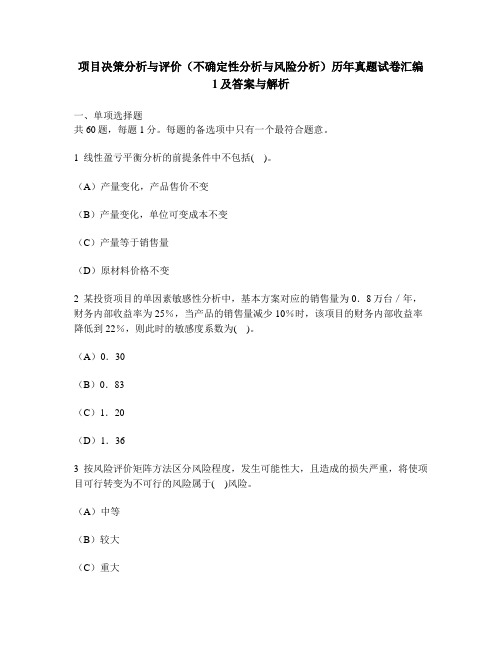 [工程类试卷]项目决策分析与评价(不确定性分析与风险分析)历年真题试卷汇编1及答案与解析