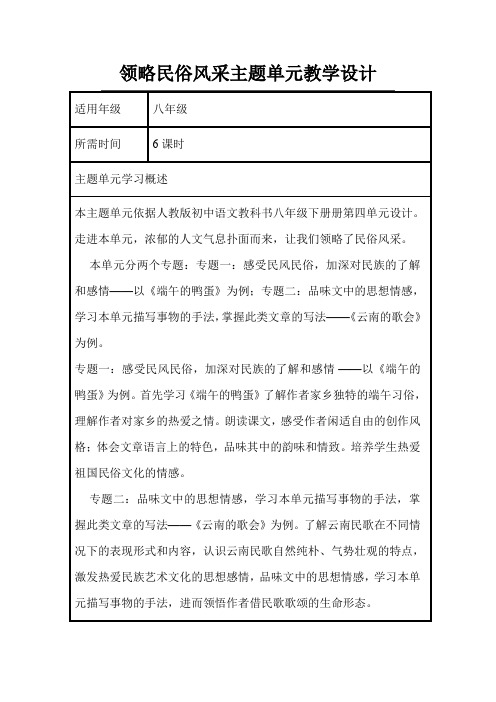 初中语文《领略民俗风采》单元主题设计以及思维导图