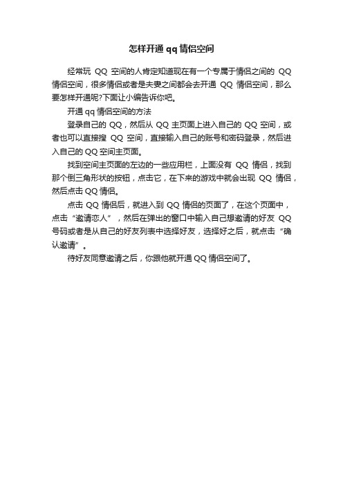 怎样开通qq情侣空间