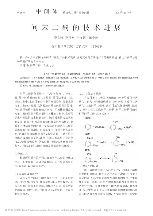 间苯二酚的技术进展