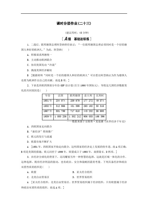 2021年高中历史第八单元课时作业23世界经济的区域集团化含解析人教版必修2.doc