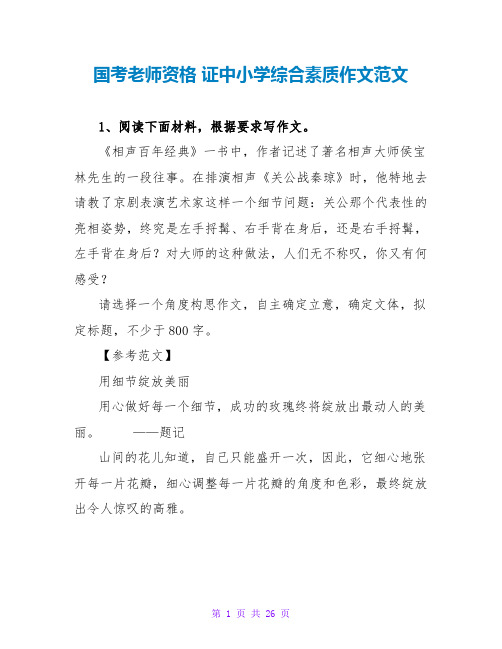 国考教师资格 证中小学综合素质作文范文