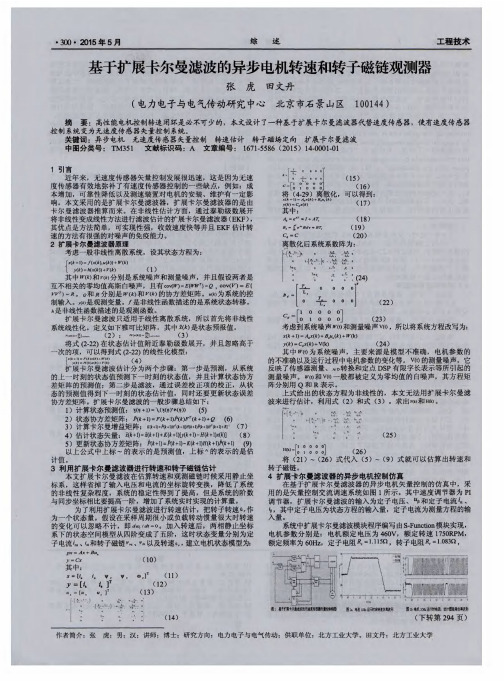 基于扩展卡尔曼滤波的异步电机转速和转子磁链观测器