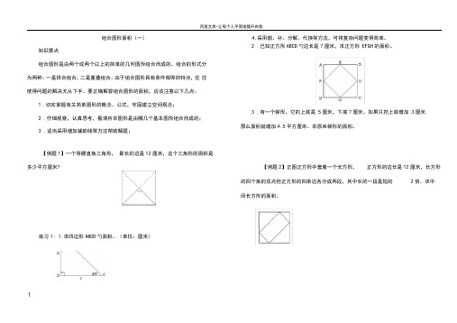 五年级奥数举一反三第18讲组合图形面积一(供参考)