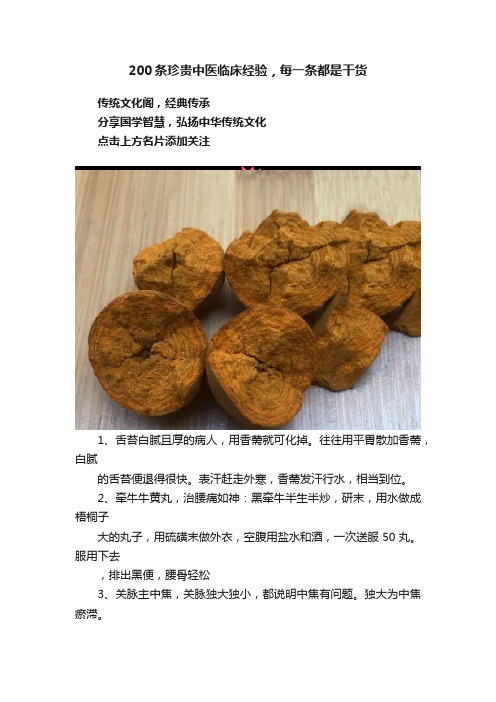 200条珍贵中医临床经验，每一条都是干货