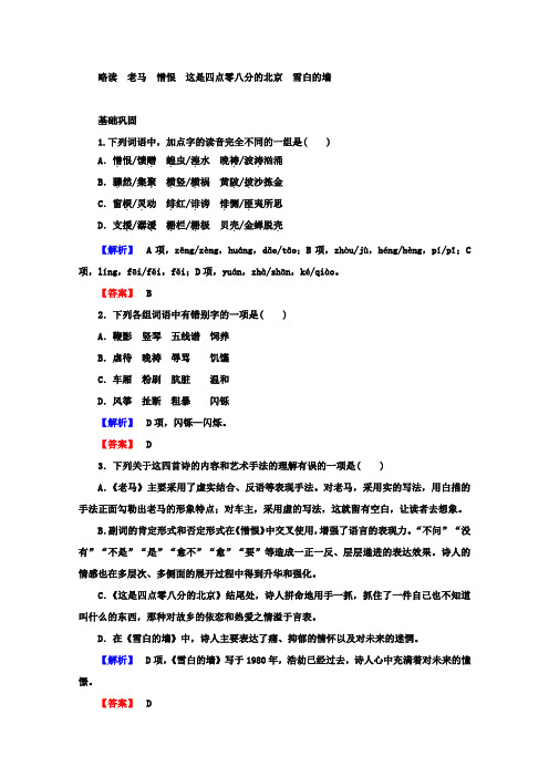 《中国现代诗歌散文欣赏》课时作业：5.2 老马 憎恨 这是四点零八分的北京 雪白的墙 Word版含答案