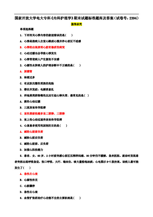 国家开放大学电大专科《内科护理学》期末试题标准题库及答案(试卷号：2394)