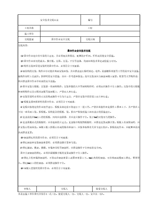 攀登作业安全技术交底