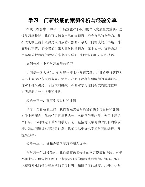 学习一门新技能的案例分析与经验分享