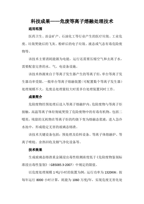 科技成果——危废等离子熔融处理技术