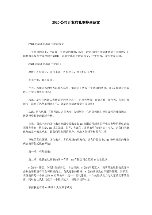 2020公司开业典礼主持词范文