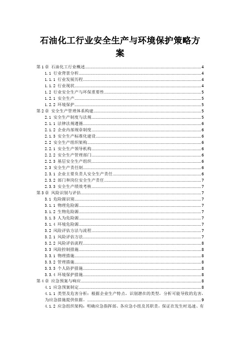 石油化工行业安全生产与环境保护策略方案