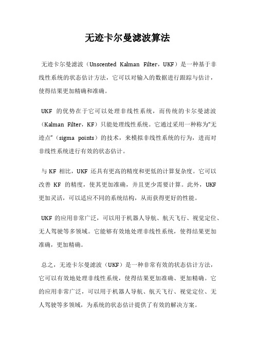 无迹卡尔曼滤波算法