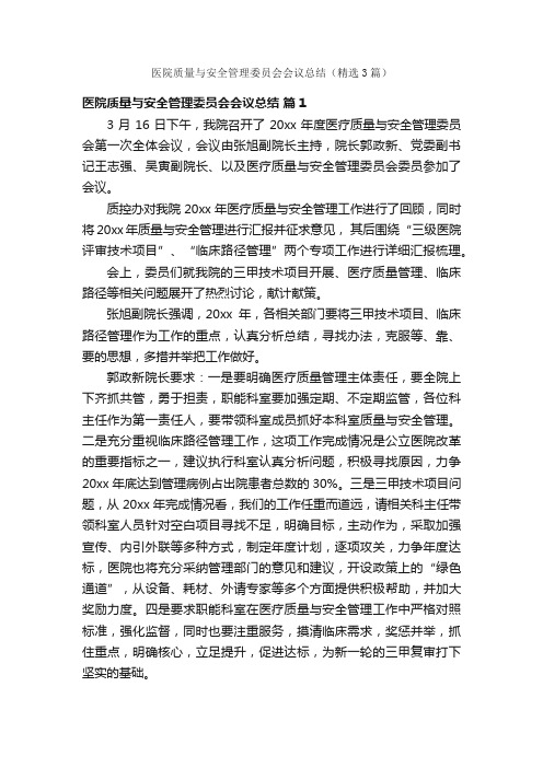 医院质量与安全管理委员会会议总结（精选3篇）