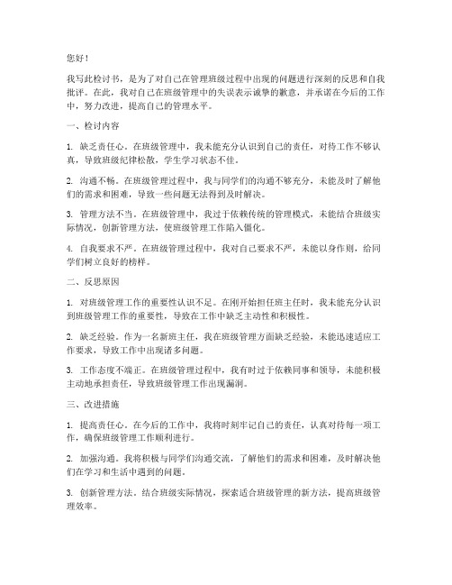 管理班级检讨书范文