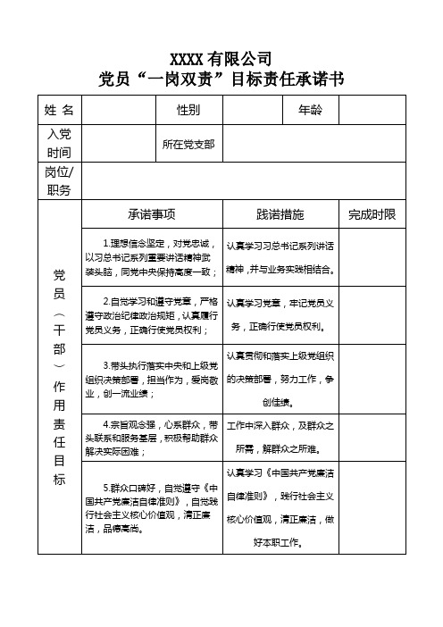 党员“一岗双责”目标责任承诺书