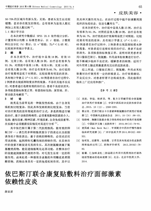 依巴斯汀联合康复贴敷料治疗面部激素依赖性皮炎