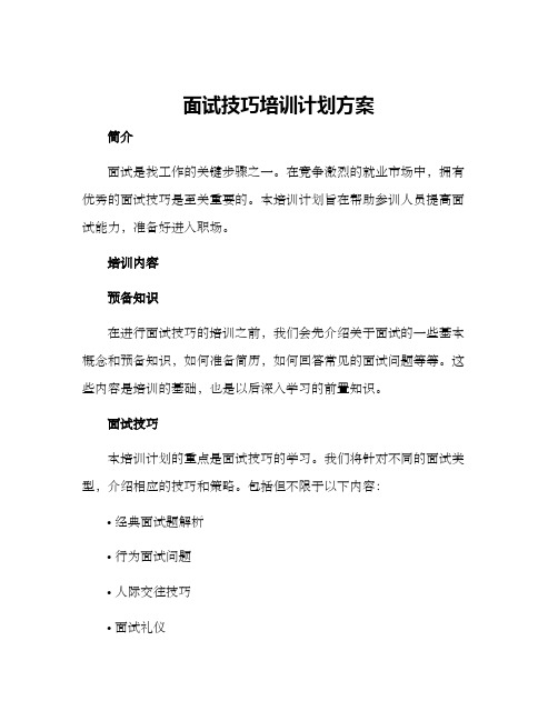 面试技巧培训计划方案