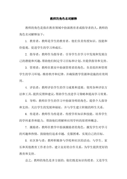 教师的角色名词解释