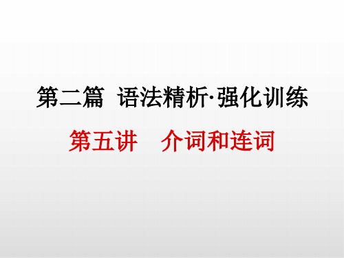 浙江中考英语课件PPT 第五讲 介词和连词