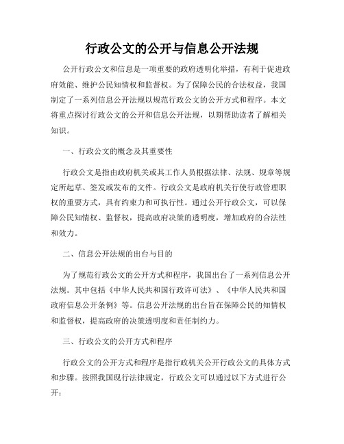 行政公文的公开与信息公开法规