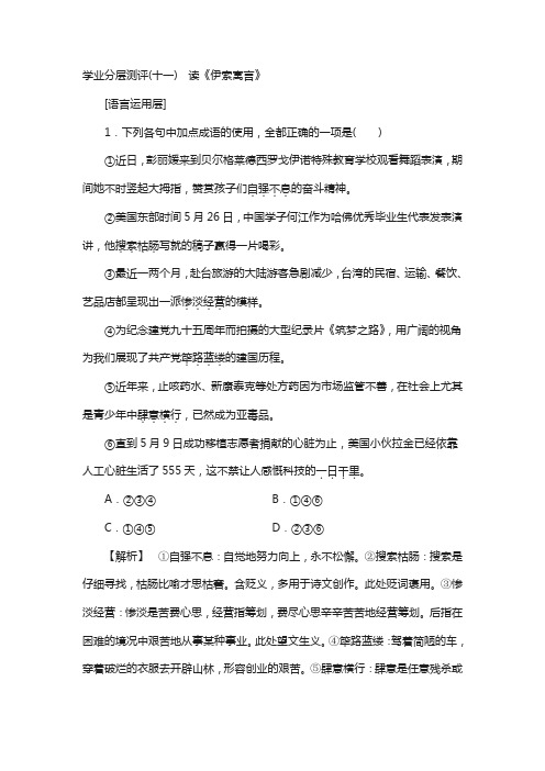 高中语文鲁人版必修五文档：第3单元 学业分层测评(十一) 读《伊索寓言》 含答案