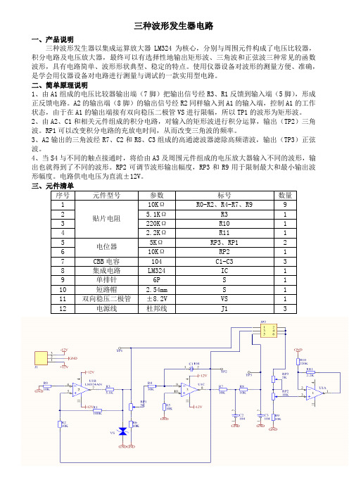 三种波形发生器电路说明