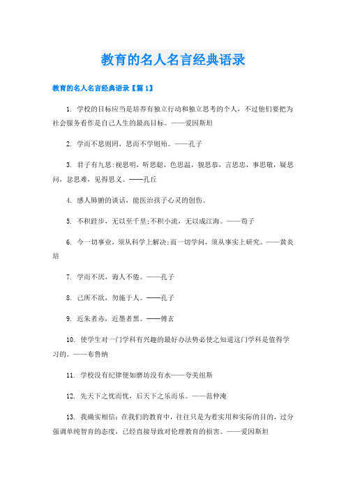 教育的名人名言经典语录