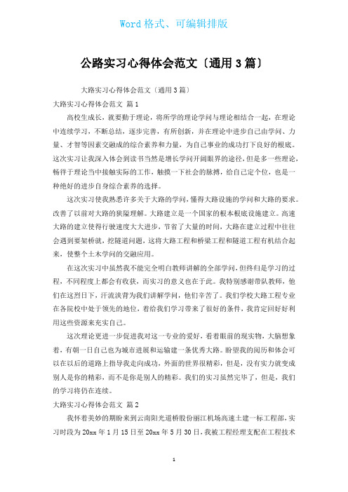 公路实习心得体会范文(通用3篇)