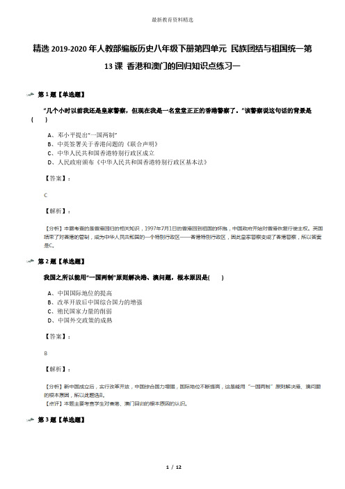 精选2019-2020年人教部编版历史八年级下册第四单元 民族团结与祖国统一第13课 香港和澳门的回归知识点练习