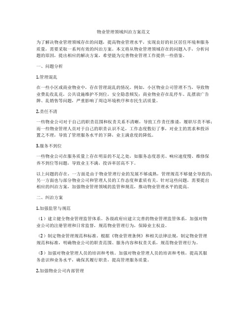 物业管理领域纠治方案范文