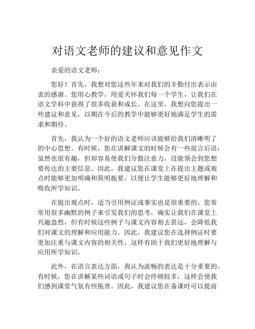 对语文老师的建议和意见作文