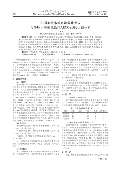 不同剂量布地奈德雾化吸入与静脉用甲强龙治疗aecopd的比较分析