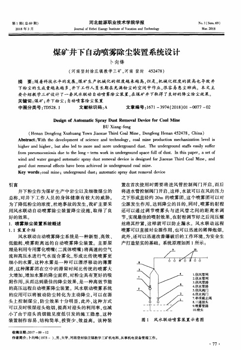 煤矿井下自动喷雾除尘装置系统设计