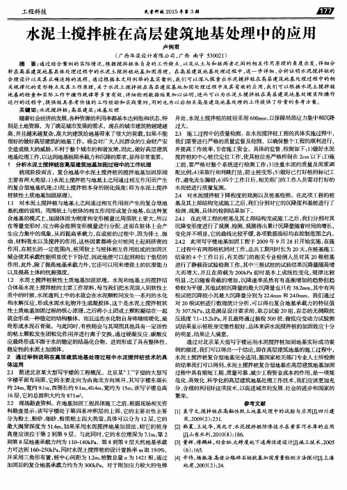 水泥土搅拌桩在高层建筑地基处理中的应用