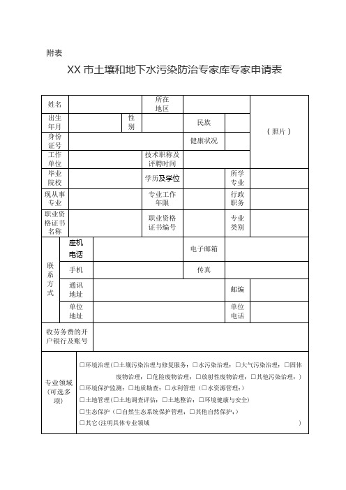 XX市土壤和地下水污染防治专家库专家申请表【模板】