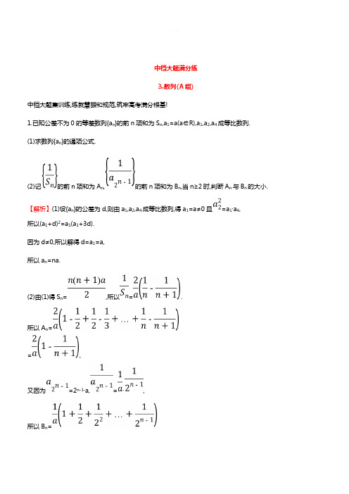 2019高考数学二轮复习 中档大题满分练(三)(带答案)