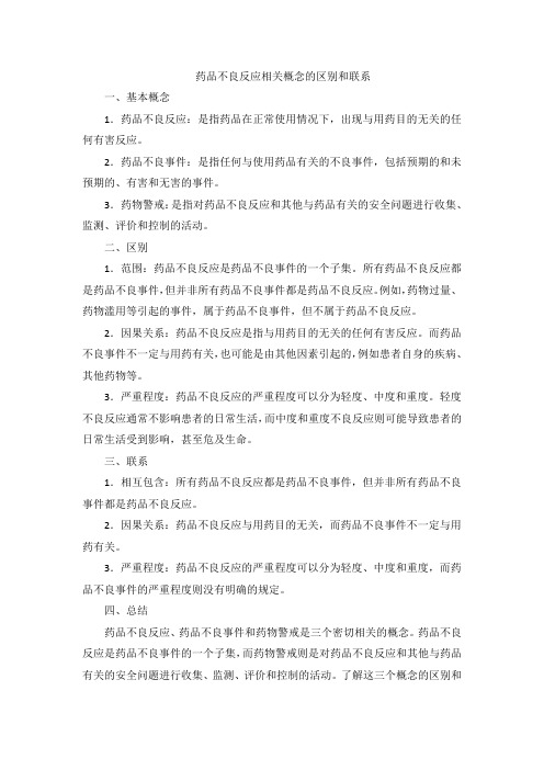 药品不良反应相关概念的区别和联系