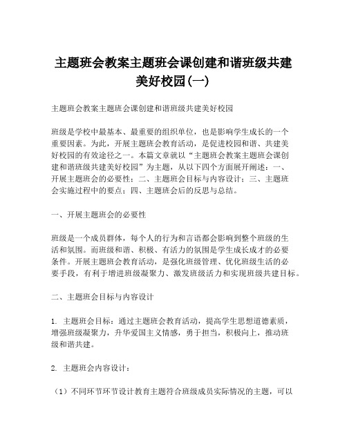 主题班会教案主题班会课创建和谐班级共建美好校园(一)