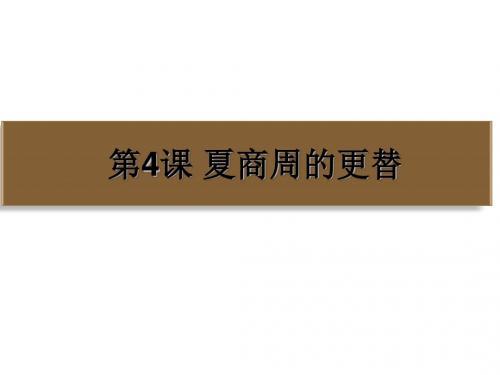 2018年秋人教部编版七年级历史上册第4课 夏商周的更替课件(共36张PPT)