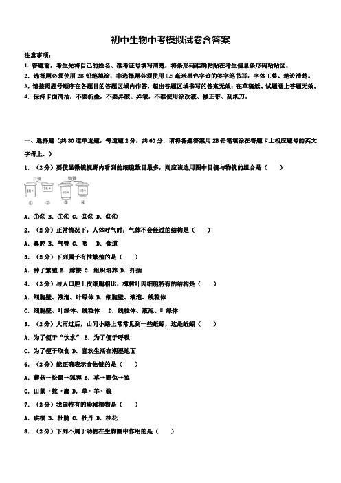 北京市海淀区XX名校2019年中考生物《10份试卷合集》四模试卷及答案.doc