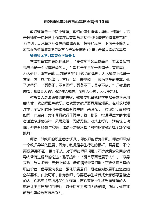 师德师风学习教育心得体会精选10篇